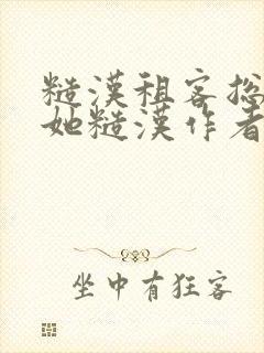 糙汉租客总是爱她糙汉作者玲珑塔