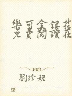 乐可金银花全文免费阅读在线冯家父子