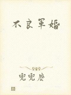 不良军婚