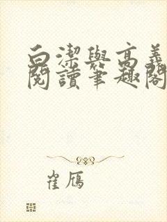 白洁与高义全文阅读笔趣阁