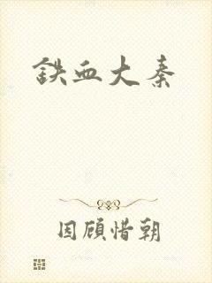铁血大秦