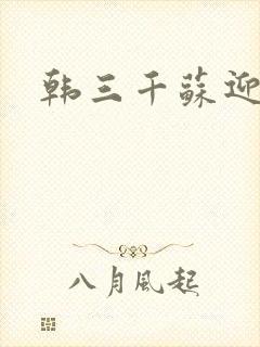 韩三千苏迎夏