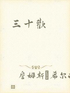 三十欢
