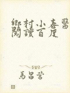 乡村小春医免费阅读百度