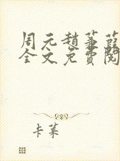 周元赵蒹葭小说全文免费阅读