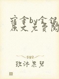 宿舍by金银花原文免费阅读