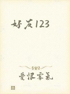 好友123