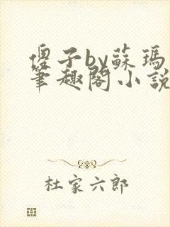 傻子by苏玛丽笔趣阁小说