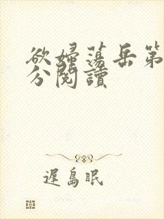 欲妇荡岳第1部分阅读