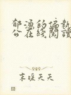 郁渔的偏执狂老公在线阅读