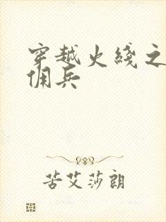 穿越火线之最强佣兵