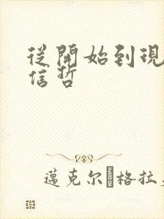 从开始到现在张信哲