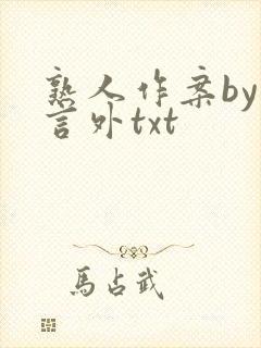 熟人作案by在言外txt封面