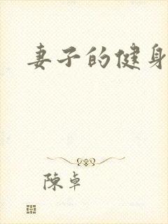 妻子的健身教练