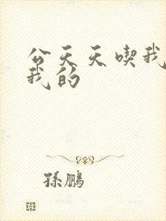 公天天吃我奶躁我的