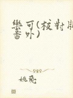 乐可(校对版+番外)