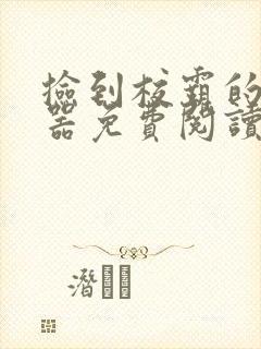 捡到校霸的遥控器免费阅读