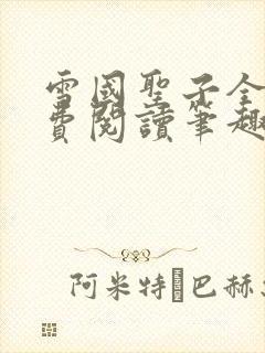 雪国圣子全文免费阅读笔趣阁小说无弹窗