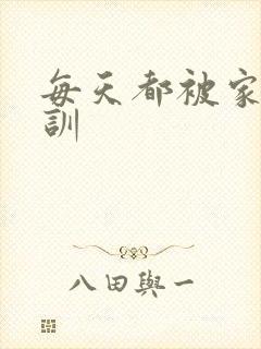 每天都被家主教训
