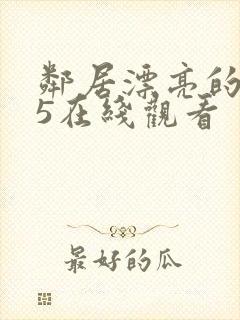 邻居漂亮的妻子5在线观看