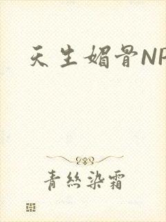 天生媚骨NPC