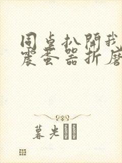 同桌扒开我腿用震蛋器折磨我