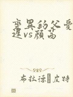 变异的父爱颜栖迟vs颜茜