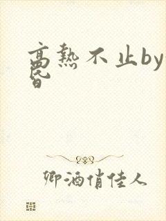 高热不止by黄昏