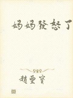 妈妈发怒了