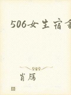 506女生宿舍