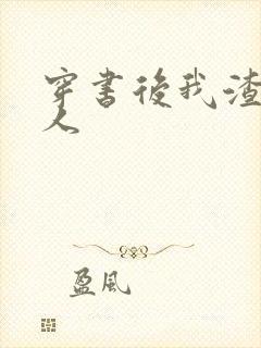 穿书后我渣错了人