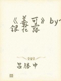 《姜可》by金银花露