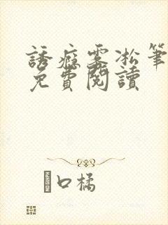 诱瘾雾凇笔趣阁免费阅读