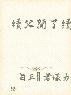 续父开了续女包