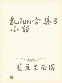 乱lun合集3小说