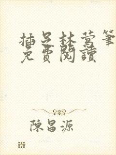 插足林莺笔趣阁免费阅读