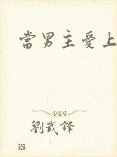 当男主爱上男配