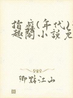 指瘾(年代)笔趣阁小说免费阅读全文