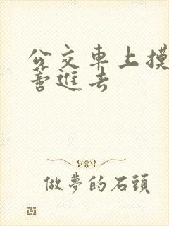 公交车上摸到花蒂进去