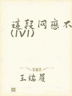 这段网恋不靠谱(1V1)