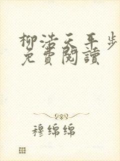 柳浩天平步青云免费阅读