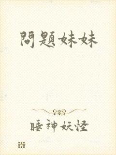 问题妹妹