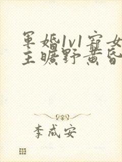 军婚1v1宠女主旷野黄昏