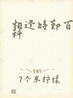 相逢时节百度百科