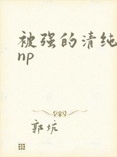 被强的清纯校花np