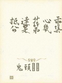 抵达花心乖叫老公是第几集