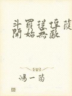 斗罗从俘获女神开始无敌