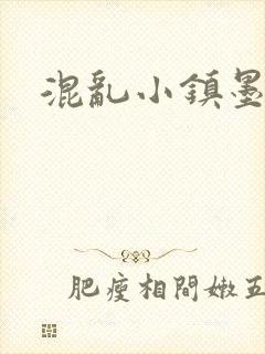 混乱小镇墨池砚