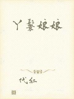 丫鬟娘娘