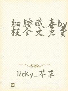 细腰藏春by韫枝全文免费阅读